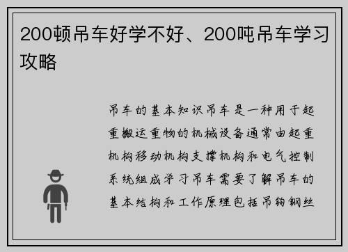 200顿吊车好学不好、200吨吊车学习攻略