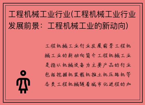 工程机械工业行业(工程机械工业行业发展前景：工程机械工业的新动向)