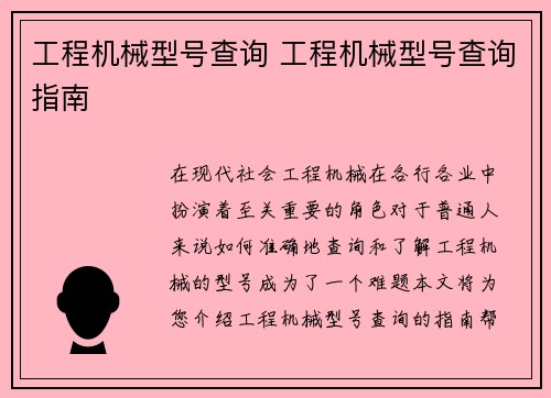工程机械型号查询 工程机械型号查询指南
