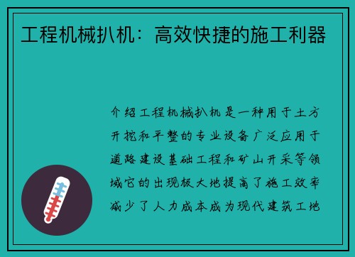 工程机械扒机：高效快捷的施工利器