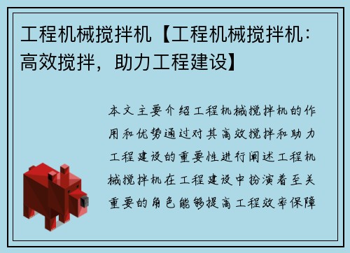 工程机械搅拌机【工程机械搅拌机：高效搅拌，助力工程建设】