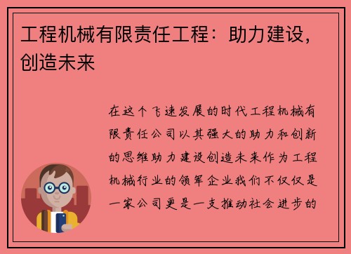 工程机械有限责任工程：助力建设，创造未来