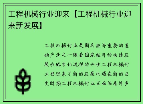 工程机械行业迎来【工程机械行业迎来新发展】