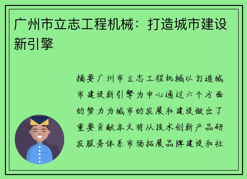广州市立志工程机械：打造城市建设新引擎