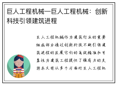 巨人工程机械—巨人工程机械：创新科技引领建筑进程