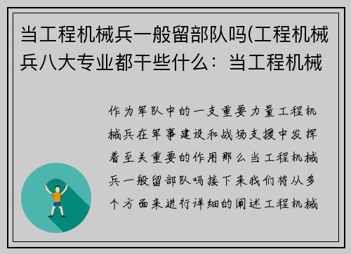 当工程机械兵一般留部队吗(工程机械兵八大专业都干些什么：当工程机械兵留部队的意义)