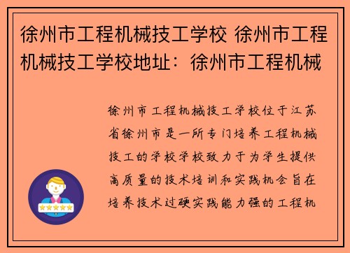 徐州市工程机械技工学校 徐州市工程机械技工学校地址：徐州市工程机械技工学校：培养技工，创造未来