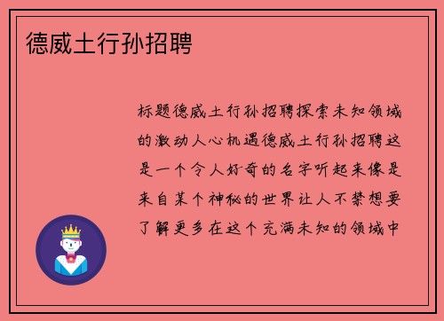 德威土行孙招聘
