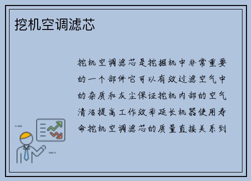 挖机空调滤芯