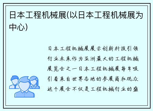 日本工程机械展(以日本工程机械展为中心)