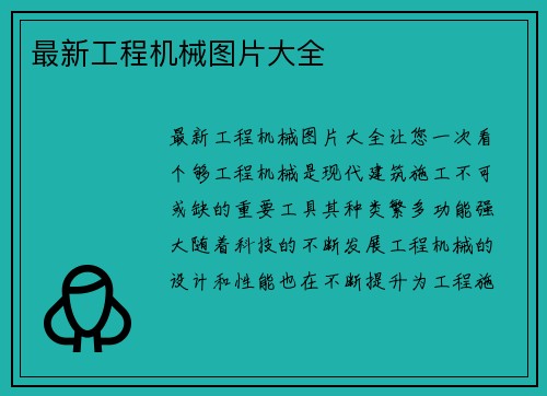 最新工程机械图片大全