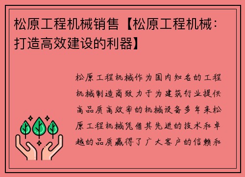 松原工程机械销售【松原工程机械：打造高效建设的利器】