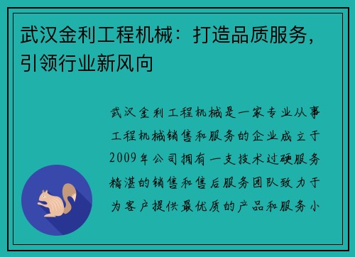 武汉金利工程机械：打造品质服务，引领行业新风向