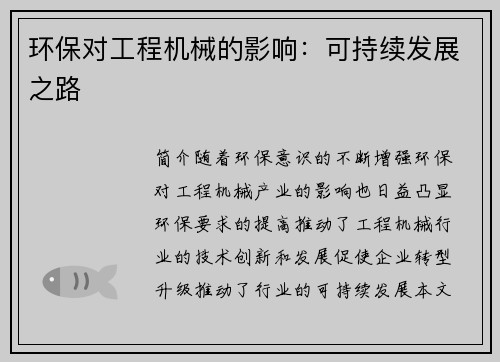 环保对工程机械的影响：可持续发展之路