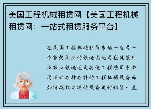 美国工程机械租赁网【美国工程机械租赁网：一站式租赁服务平台】