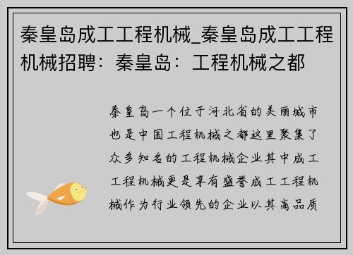 秦皇岛成工工程机械_秦皇岛成工工程机械招聘：秦皇岛：工程机械之都