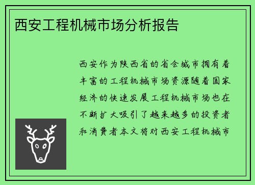西安工程机械市场分析报告