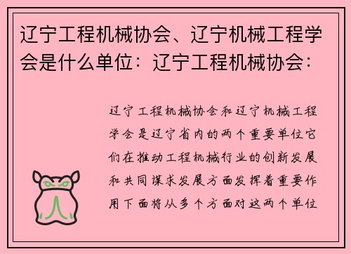 辽宁工程机械协会、辽宁机械工程学会是什么单位：辽宁工程机械协会：创新引领，共谋发展