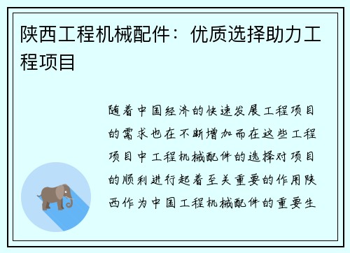 陕西工程机械配件：优质选择助力工程项目