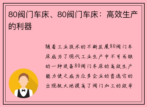 80阀门车床、80阀门车床：高效生产的利器