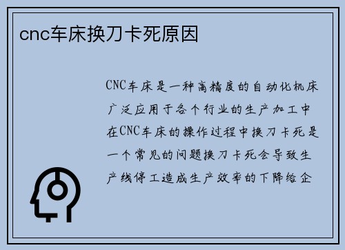 cnc车床换刀卡死原因