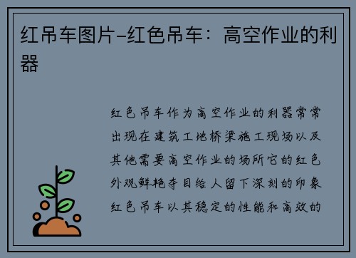 红吊车图片-红色吊车：高空作业的利器