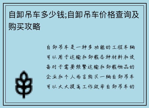 自卸吊车多少钱;自卸吊车价格查询及购买攻略