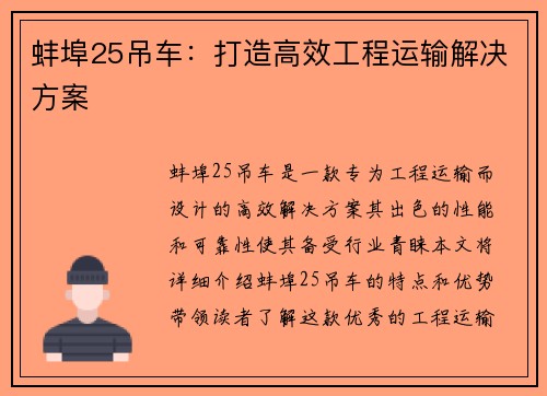 蚌埠25吊车：打造高效工程运输解决方案