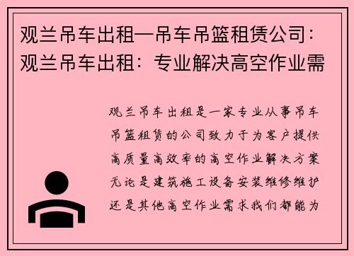 观兰吊车出租—吊车吊篮租赁公司：观兰吊车出租：专业解决高空作业需求
