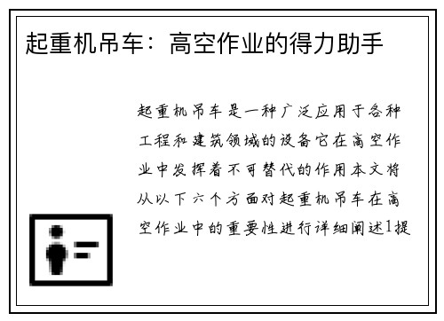 起重机吊车：高空作业的得力助手