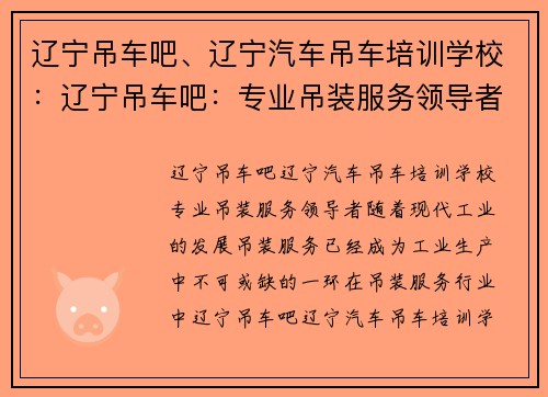 辽宁吊车吧、辽宁汽车吊车培训学校：辽宁吊车吧：专业吊装服务领导者