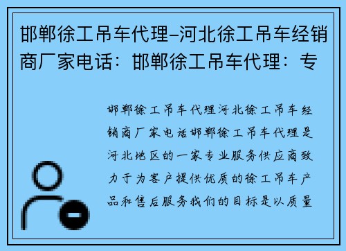 邯郸徐工吊车代理-河北徐工吊车经销商厂家电话：邯郸徐工吊车代理：专业服务，质量保证