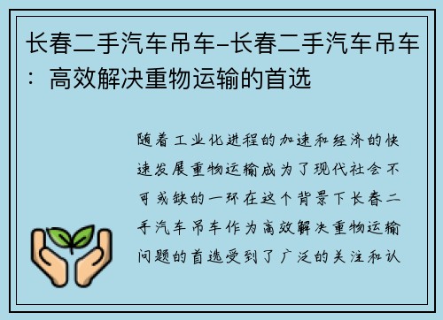 长春二手汽车吊车-长春二手汽车吊车：高效解决重物运输的首选