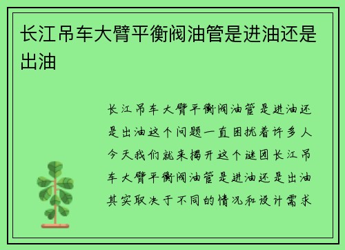 长江吊车大臂平衡阀油管是进油还是出油