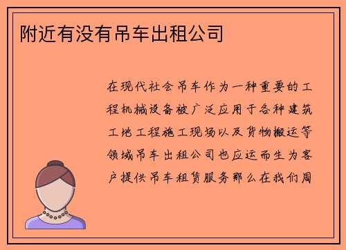 附近有没有吊车出租公司