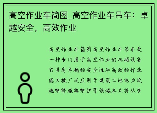 高空作业车简图_高空作业车吊车：卓越安全，高效作业